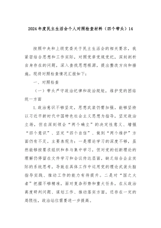 2024年度民主生活会个人对照检查材料（四个带头）14