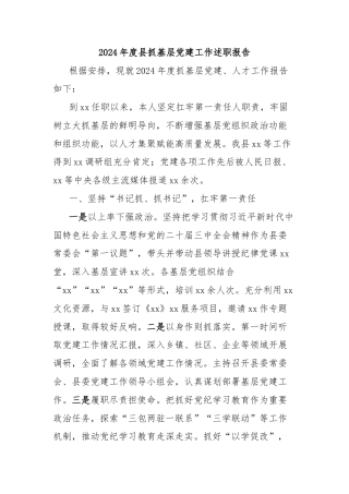 2024年度县抓基层党建工作述职报告