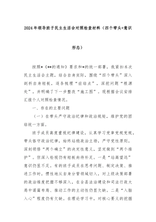 2024年领导班子民主生活会对照检查材料（四个带头+意识形态）