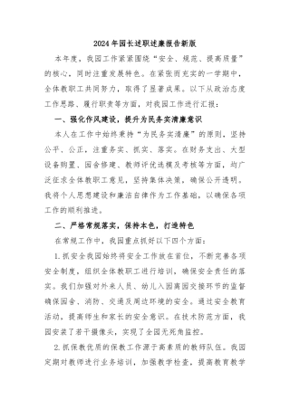 2024年园长述职述廉报告新版