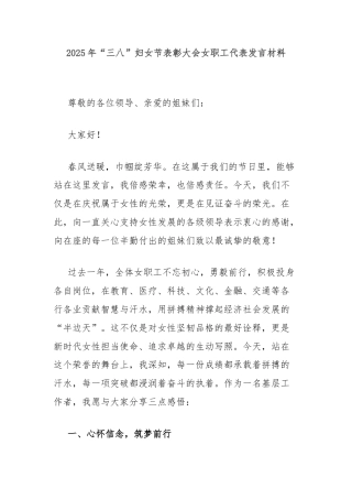 2025年“三八”妇女节表彰大会女职工代表发言材料