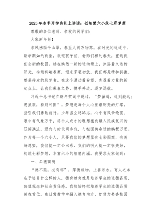 2025年春季开学典礼上讲话：创智慧六小筑七彩梦想