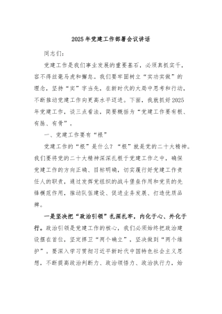 2025年党建工作部署会议讲话