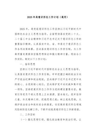 2025年局意识形态工作计划（通用）
