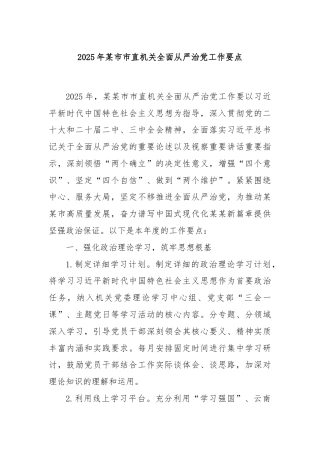 2025年某市市直机关全面从严治党工作要点