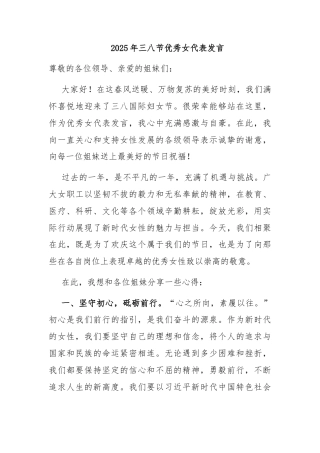2025年三八节优秀女代表发言