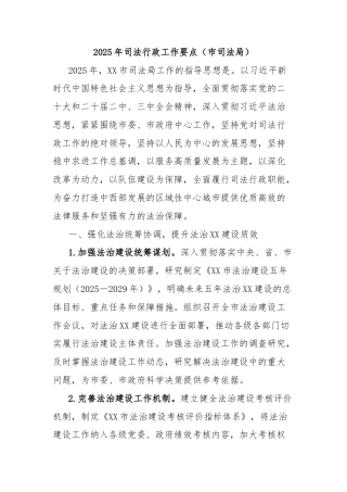 2025年司法行政工作要点（市司法局）