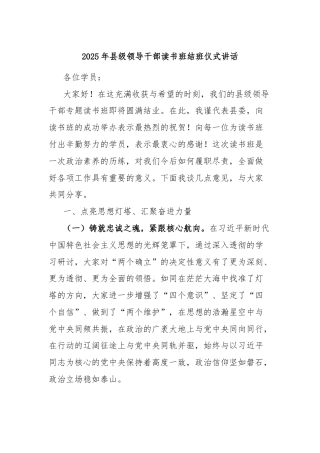 2025年县级领导干部读书班结班仪式讲话