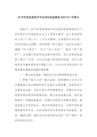 XX市纪委监委驻市司法局纪检监察组2025年工作要点