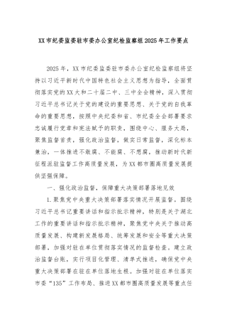 XX市纪委监委驻市委办公室纪检监察组2025年工作要点