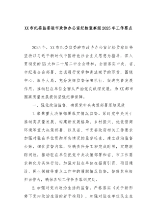 XX市纪委监委驻市政协办公室纪检监察组2025年工作要点