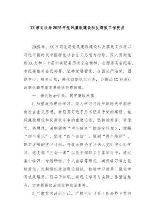 XX市司法局2025年党风廉政建设和反腐败工作要点