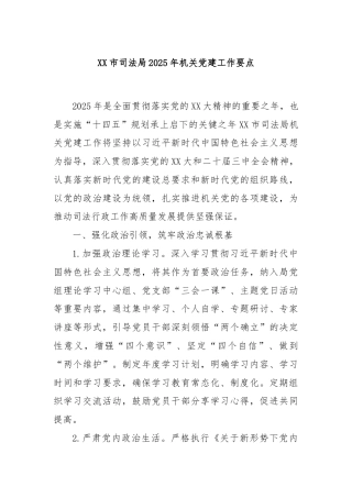 XX市司法局2025年机关党建工作要点