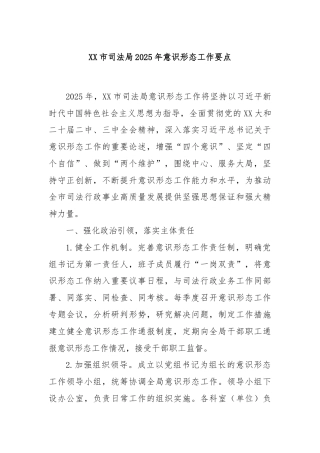 XX市司法局2025年意识形态工作要点