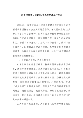 XX市政协办公室2025年机关党建工作要点