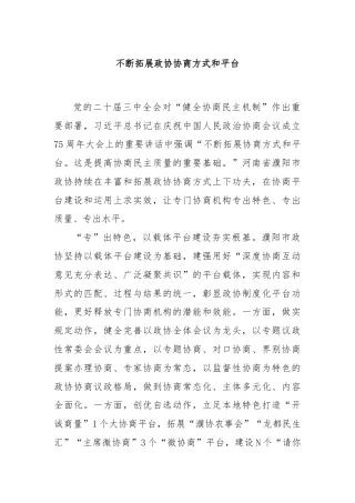 不断拓展政协协商方式和平台