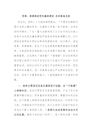 党课：持续推动党风廉政建设 务求落地见效