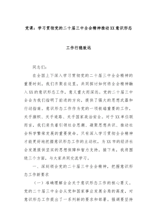 党课：学习贯彻党的二十届三中全会精神推动XX意识形态工作行稳致远