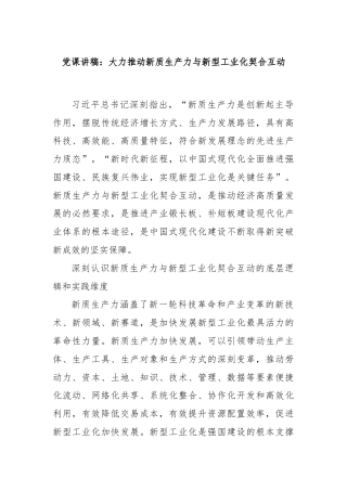 党课讲稿：大力推动新质生产力与新型工业化契合互动