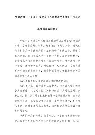 党课讲稿：干字当头 奋发有为扎实推动中央经济工作会议各项部署落到实处