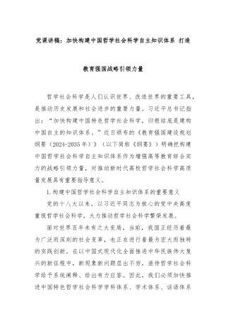 党课讲稿：加快构建中国哲学社会科学自主知识体系 打造教育强国战略引领力量