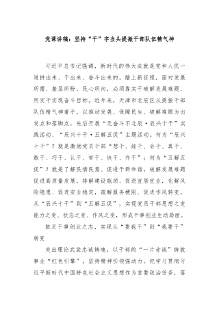 党课讲稿：坚持“干”字当头提振干部队伍精气神