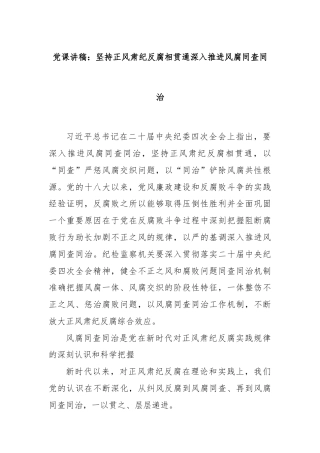 党课讲稿：坚持正风肃纪反腐相贯通深入推进风腐同查同治