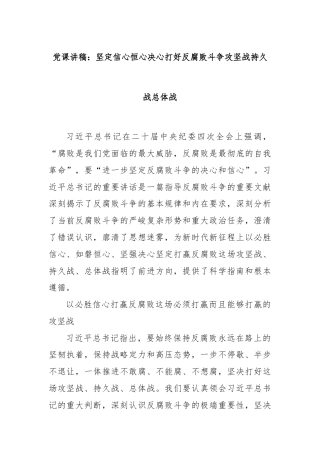 党课讲稿：坚定信心恒心决心打好反腐败斗争攻坚战持久战总体战