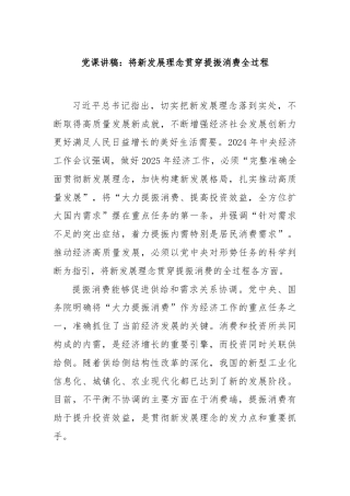 党课讲稿：将新发展理念贯穿提振消费全过程