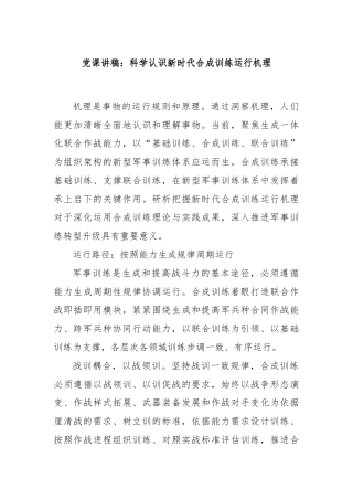 党课讲稿：科学认识新时代合成训练运行机理
