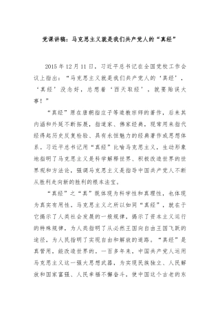 党课讲稿：马克思主义就是我们共产党人的“真经”
