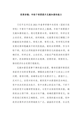 党课讲稿：年轻干部要提升见微知著的能力