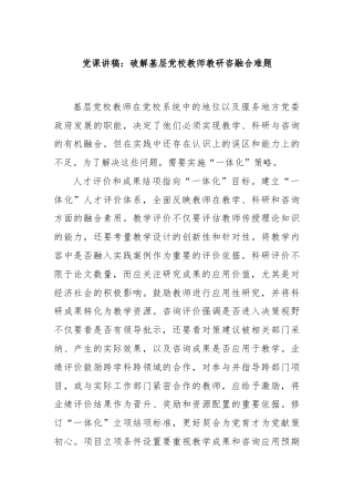 党课讲稿：破解基层党校教师教研咨融合难题