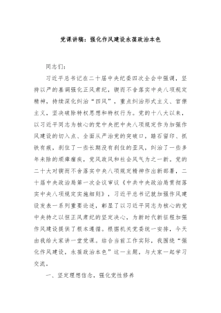 党课讲稿：强化作风建设永葆政治本色