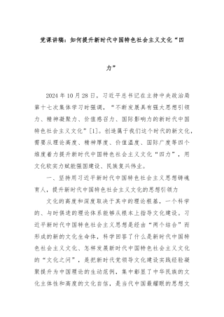 党课讲稿：如何提升新时代中国特色社会主义文化“四力”