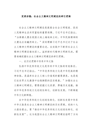 党课讲稿：社会主义精神文明建设的牵引逻辑