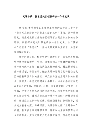 党课讲稿：探索党建引领教研咨一体化发展