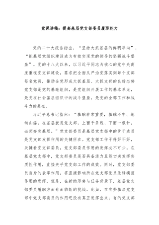 党课讲稿：提高基层党支部委员履职能力