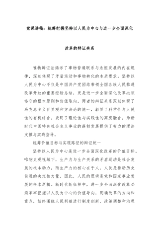 党课讲稿：统筹把握坚持以人民为中心与进一步全面深化改革的辩证关系