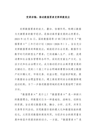 党课讲稿：推动数据要素发挥乘数效应