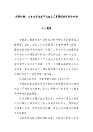 党课讲稿：完善支撑高水平社会主义市场经济体制的市场准入制度