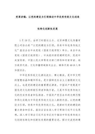 党课讲稿：以党的建设为引领推动中华优秀传统文化创造性转化创新性发展