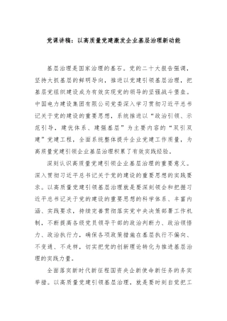 党课讲稿：以高质量党建激发企业基层治理新动能