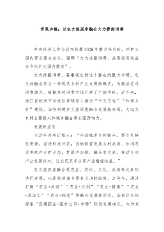 党课讲稿：以农文旅深度融合大力提振消费