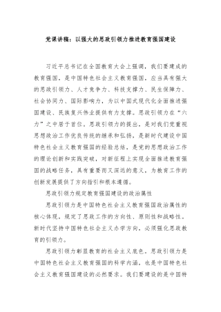 党课讲稿：以强大的思政引领力推进教育强国建设