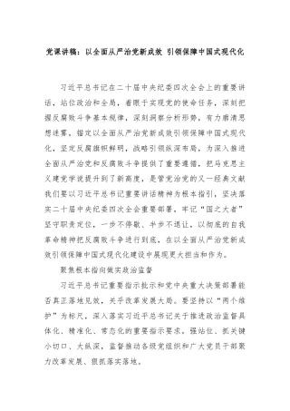 党课讲稿：以全面从严治党新成效 引领保障中国式现代化