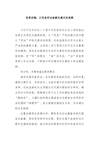 党课讲稿：以同查同治破解风腐交织难题