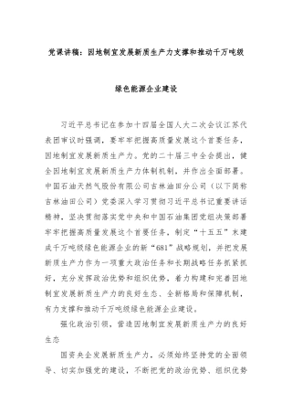 党课讲稿：因地制宜发展新质生产力支撑和推动千万吨级绿色能源企业建设