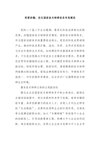 党课讲稿：优化国家技术转移体系布局建设