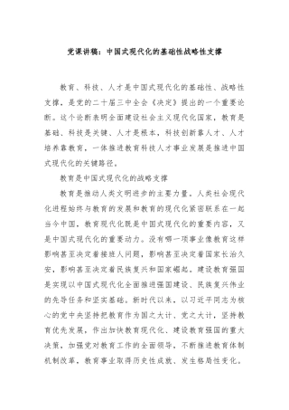 党课讲稿：中国式现代化的基础性战略性支撑